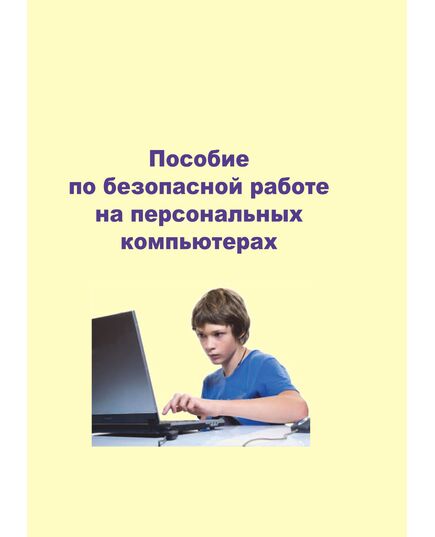 Пособие по безопасной работе на персональных компьютерах, 24 А6 стр., полноцвет - Нормативные документы межотраслевого применения, Охрана труда и безопасность работ -  1