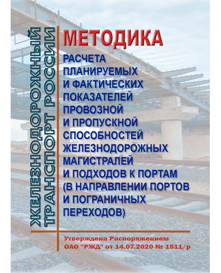 Методика расчета планируемых и фактических показателей провозной и пропускной способностей железнодорожных магистралей и подходов к портам (в направлении портов и пограничных переходов.  Утверждена Распоряжением ОАО "РЖД" от 14.07.2020 № 1511/р в редакции Распоряжения ОАО "РЖД"от 23.12.2024 № 3225/р - Инфраструктура, Общие положения, (ЦДИ), Железнодорожный транспорт -  1