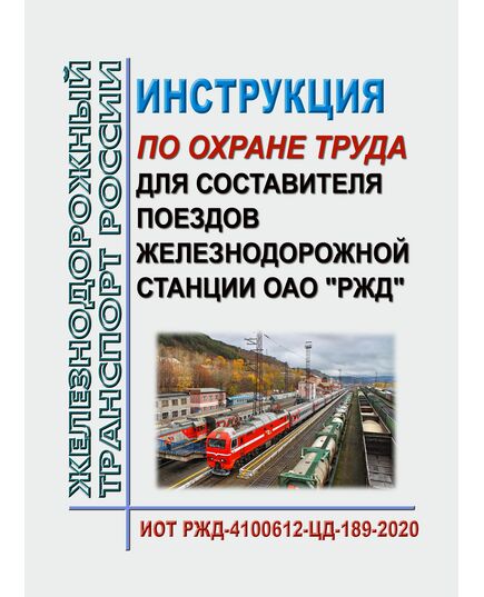 Инструкция по охране труда для составителя поездов железнодорожной станции ОАО "РЖД". ИОТ РЖД-4100612-ЦД-189-2020. Утверждена Распоряжением ОАО "РЖД" от 08.07.2020 № 1453/р в редакции Распоряжения ОАО "РЖД" от 24.09.2024 № 2319/р -  Инструкции по охране труда (ИОТ РЖД), Охрана труда, Промышленная безопасность, (ЦБТ) -  1