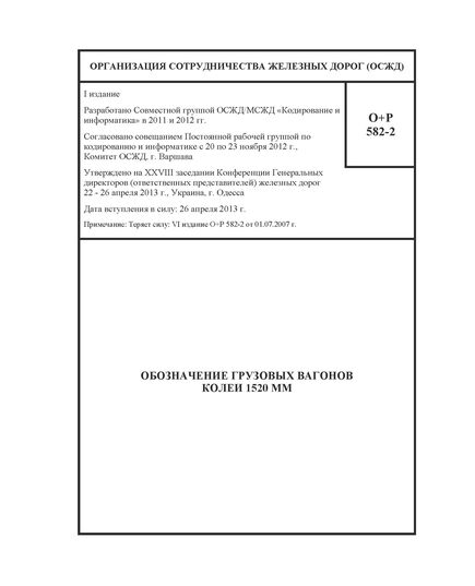 Обозначение грузовых вагонов колеи 1520 мм. О+Р 582-2. Утверждено на XXVIII заседании Конференции Генеральных директоров железных дорог 22-26 апреля 2013 г., Украина, г. Одесса. I Издание - Организация перевозки грузов, Эксплуатация железных дорог, грузовая и коммерческая работа, (ЦМ) -  1