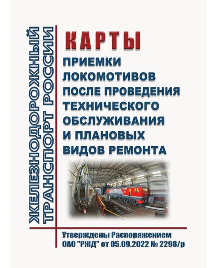 Карты приемки локомотивов после проведения технического обслуживания и плановых видов ремонта. Утверждены Распоряжением ОАО "РЖД" от 05.09.2022 № 2298/р в редакции Распоряжения ОАО "РЖД" от 31.01.2025 № 208/р - Локомотивы и локомотивное хозяйство, (ЦТ, ЦТР), Железнодорожный транспорт -  1