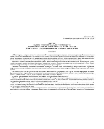 Общий журнал, в котором ведется учет выполнения работ по строительству, реконструкции, капитальному ремонту объекта капитального строительства. Приложение № 1 к Приказу Минстроя России от 02.12.2022 № 1026/пр, альбомный, нумерованный, прошитый, 100 страниц - Строительство, Журналы (Твердая, мягкая обложка, прошитые) -  4