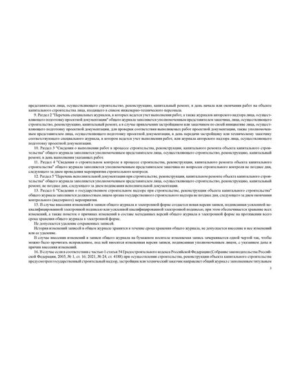 Общий журнал, в котором ведется учет выполнения работ по строительству, реконструкции, капитальному ремонту объекта капитального строительства. Приложение № 1 к Приказу Минстроя России от 02.12.2022 № 1026/пр, альбомный, нумерованный, прошитый, 100 страниц - Строительство, Журналы (Твердая, мягкая обложка, прошитые) -  5