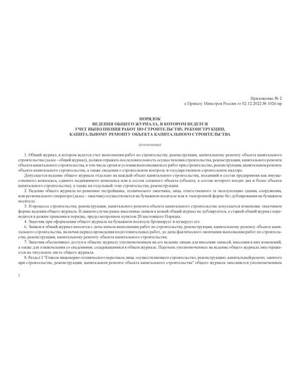 Общий журнал, в котором ведется учет выполнения работ по строительству, реконструкции, капитальному ремонту объекта капитального строительства. Приложение № 1 к Приказу Минстроя России от 02.12.2022 № 1026/пр, альбомный, нумерованный, прошитый, 100 страниц - Строительство, Журналы (Твердая, мягкая обложка, прошитые) -  23
