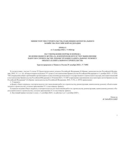 Общий журнал, в котором ведется учет выполнения работ по строительству, реконструкции, капитальному ремонту объекта капитального строительства. Приложение № 1 к Приказу Минстроя России от 02.12.2022 № 1026/пр, альбомный, нумерованный, прошитый, 100 страниц - Строительство, Журналы (Твердая, мягкая обложка, прошитые) -  26