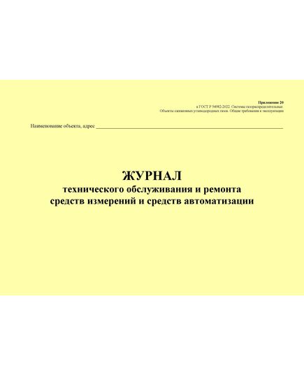 Журнал технического обслуживания и ремонта средств измерений и средств автоматизации. Приложение 20 к ГОСТ Р 54982-2022. Системы газораспределительные. Объекты сжиженных углеводородных газов. Общие требования к эксплуатации (альбомный, прошитый, 100 стр.) - Объекты газораспределения, Журналы (Твердая, мягкая обложка, прошитые) -  1