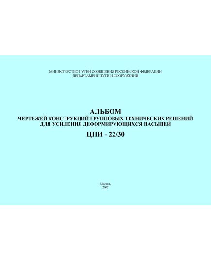 Альбом чертежей конструкций групповых технических решений для усиления деформирующихся насыпей. Утвержден Департаментом пути и сооружений МПС РФ 28.12.2000, ЦПИ № 22/30 - Путь и путевое хозяйство, (ЦП, ЦДРП), Железнодорожный транспорт -  1