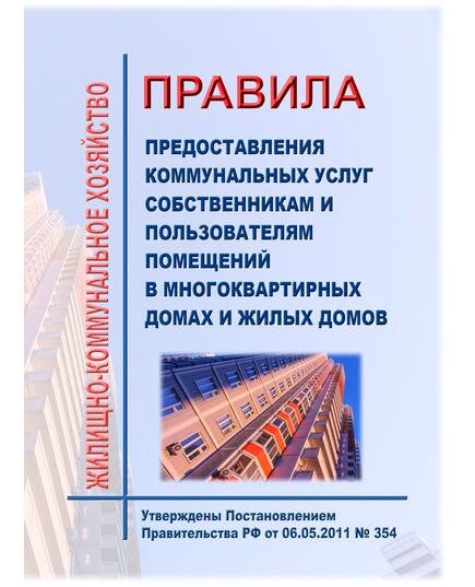 Правила предоставления коммунальных услуг собственникам и пользователям помещений в многоквартирных домах и жилых домов. Утверждены Постановлением Правительства РФ от 06.05.2011 № 354 в редакции Постановления Правительства РФ от  19.12.2025 № 2075 - Жилищно-коммунальное хозяйство, Строительство -  1
