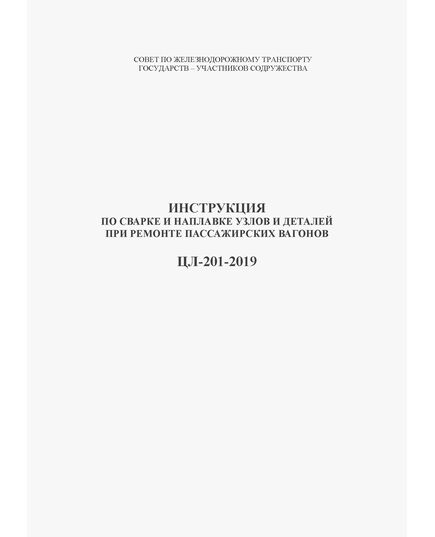 Инструкция по сварке и наплавке узлов и деталей при ремонте пассажирских вагонов ЦЛ-201-2019 . Утверждена 71-м заседании Совета по железнодорожному транспорту государств - участников Содружества, протокол от 15-16.10.2019 г. - Вагоны и вагонное хозяйство (ЦВ, ЦЛ), Железнодорожный транспорт -  1