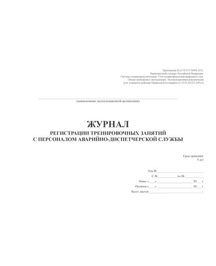 Журнал регистрации тренировочных занятий с персоналом аварийно-диспетчерской службы. Приложение Я к ГОСТ Р 54983-2012. Национальный стандарт Российской Федерации. Системы газораспределительные. Сети газораспределения природного газа. Общие требования к эксплуатации. Эксплуатационная документация (утв. и введен в действие Приказом Росстандарта от 13.09.2012 N 299-ст) (прошитый, 100 стр.) - Промышленная безопасность, Журналы (Твердая, мягкая обложка, прошитые) -  1