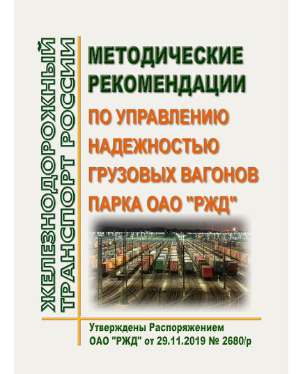 Методические рекомендации по управлению надежностью грузовых вагонов парка ОАО "РЖД". Утверждены Распоряжением ОАО "РЖД" от 29.11.2019 № 2680/р - Вагоны и вагонное хозяйство (ЦВ, ЦЛ), Железнодорожный транспорт -  1