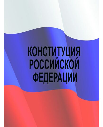 Конституция Российской Федерации. Принята всенародным голосованием 12 декабря 1993 года с изменениями, одобренными в ходе общероссийского голосования 1 июля 2020 года - Федеральные законы. Постановления Правительства РФ, Книжные издания (Книги, брошюры) -  1