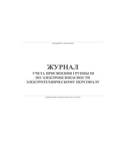 Журнал учета присвоения группы III по электробезопасности электротехническому персоналу (100 стр, прошит) - Энергетика, Электробезопасность, Журналы (Твердая, мягкая обложка, прошитые) -  1