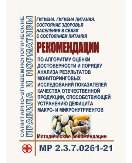 МР 2.3.7.0261-21. 2.3.7. Гигиена. Гигиена питания. Состояние здоровья населения в связи с состоянием питания. Рекомендации по алгоритму оценки достоверности и порядку анализа результатов мониторинговых исследований показателей качества отечественной продукции, способствующей устранению дефицита макро- и микронутриентов. Методические указания". Утверждены Главным государственным санитарным врачом РФ 12.10.2021 (ред. от 06.03.2024) - Гигиенические и санитарно-эпидемиологические требования, Книжные издания (Книги, брошюры) -  1