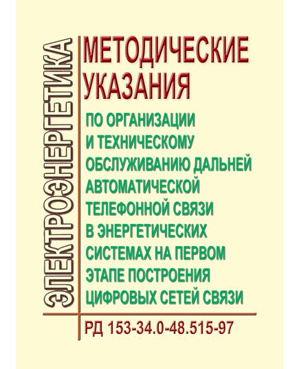 РД 153-34.0-48.515-97 (СО 34.48.515-97). Методические указания по организации и техническому обслуживанию дальней автоматической телефонной связи в энергетических системах на первом этапе построения цифровых сетей связи. Утвержден РАО "ЕЭС России" 08.01.97 г. - Правила эксплуатации. Руководство по ремонту и обслуживанию, Энергетика, Электробезопасность -  1