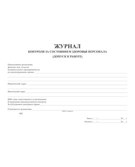 Журнал контроля за состоянием здоровья персонала (допуск к работе) (100 стр, прошитый, альбомный) - Здравоохранение, Журналы (Твердая, мягкая обложка, прошитые) -  3