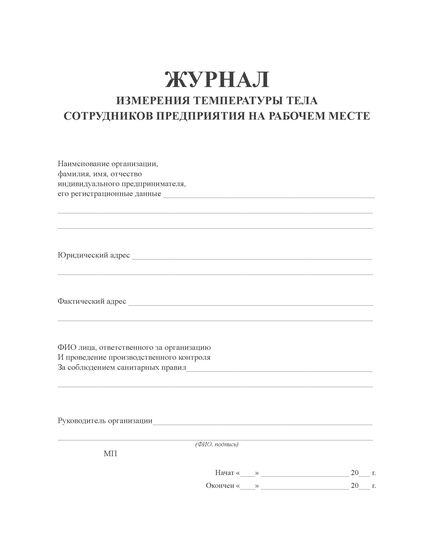 Журнал измерения температуры тела сотрудников предприятия на рабочем месте (книжный, 20 стр, прошитый) - Здравоохранение, Журналы (Твердая, мягкая обложка, прошитые) -  2