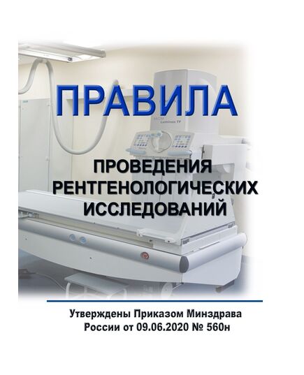 Правила проведения рентгенологических исследований. Утверждены Приказом Минздрава России от 09.06.2020 № 560н - Гигиенические и санитарно-эпидемиологические требования, Книжные издания (Книги, брошюры) -  1