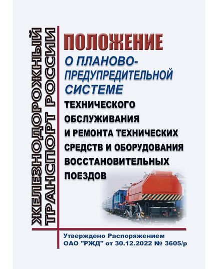 Положение о планово-предупредительной системе технического обслуживания и ремонта технических средств и оборудования восстановительных поездов. Утверждено Распоряжением ОАО "РЖД" от 30.12.2022 № 3605/р в редакции Распоряжения ОАО "РЖД" от 29.12.2025 № 2867/р - Подвижной состав, (ЦДМВ), Железнодорожный транспорт -  1