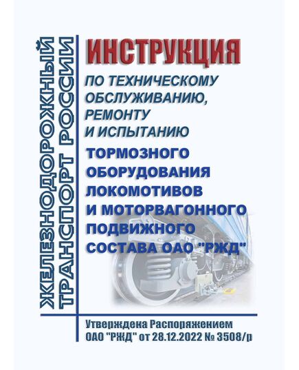 Инструкция по техническому обслуживанию, ремонту и испытанию тормозного оборудования локомотивов и моторвагонного подвижного состава ОАО "РЖД". Утверждена Распоряжением ОАО "РЖД" от 28.12.2022 № 3508/р в редакции Распоряжения ОАО "РЖД" от 14.01.2025 № 20/р - Локомотивы и локомотивное хозяйство, (ЦТ, ЦТР), Железнодорожный транспорт -  1