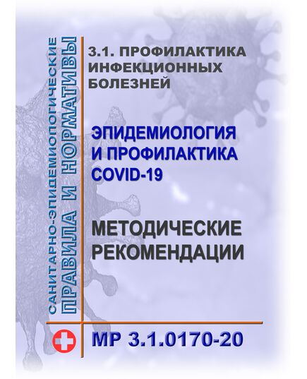 Профилактика инфекционных болезней. Эпидемиология и профилактика COVID-19. Методические рекомендации МР 3.1.0170-20. 3.1. Утверждены Главным государственным санитарным врачом РФ 30.03.2020 (в ред. Изменений N 1, утв. Главным государственным санитарным врачом РФ 30.04.2020) - Гигиенические и санитарно-эпидемиологические требования, Книжные издания (Книги, брошюры) -  1