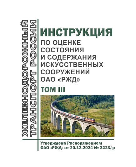 Инструкция по оценке состояния и содержания искусственных сооружений ОАО "РЖД". Том I, Том II, Том III. Утверждена Распоряжением ОАО "РЖД" от 20.12.2024 № 3223/р - Инфраструктура, Общие положения, (ЦДИ), Железнодорожный транспорт -  1