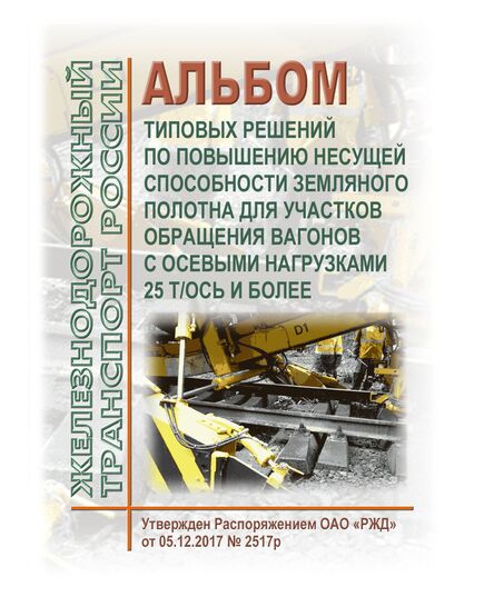 Альбом типовых решений по повышению несущей способности земляного полотна для участков обращения вагонов с осевыми нагрузками 25 т/ось и более. Утвержден Распоряжением ОАО "РЖД" от 05.12.2017 № 2517р - Путь и путевое хозяйство, (ЦП, ЦДРП), Железнодорожный транспорт -  1