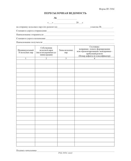Форма ВУ-50 Пересылочная ведомость. (А4, 1+0, 80 гр. ) - Железнодорожный транспорт, Бланочная продукция (Путевые листы, личные карточки и т.д.) -  1