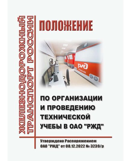 Положение по организации и проведению технической учебы в ОАО "РЖД". Утверждено Распоряжением ОАО "РЖД" от 08.12.2022 № 3239/р - Профессиональное обучение. Техническая учеба, Железнодорожный транспорт -  1