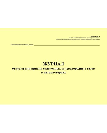 Журнал отпуска или приема сжиженных углеводородных газов в автоцистернах. Приложение Х к ГОСТ Р 54982-2022. Системы газораспределительные. Объекты сжиженных углеводородных газов. Общие требования к эксплуатации (альбомный, прошитый, 100 стр.) - Объекты газораспределения, Журналы (Твердая, мягкая обложка, прошитые) -  1