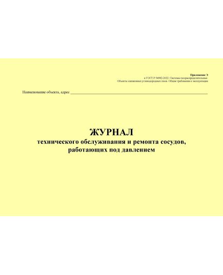 Журнал технического обслуживания и ремонта сосудов, работающих под давлением. Приложение Э к ГОСТ Р 54982-2022. Системы газораспределительные. Объекты сжиженных углеводородных газов. Общие требования к эксплуатации (альбомный, прошитый, 100 стр.) - Объекты газораспределения, Журналы (Твердая, мягкая обложка, прошитые) -  1