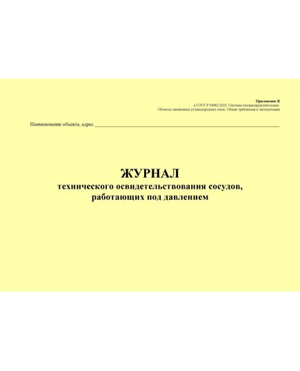 Журнал технического освидетельствования сосудов, работающих под давлением. Приложение Я к ГОСТ Р 54982-2022. Системы газораспределительные. Объекты сжиженных углеводородных газов. Общие требования к эксплуатации (альбомный, прошитый, 100 стр.) - Объекты газораспределения, Журналы (Твердая, мягкая обложка, прошитые) -  1