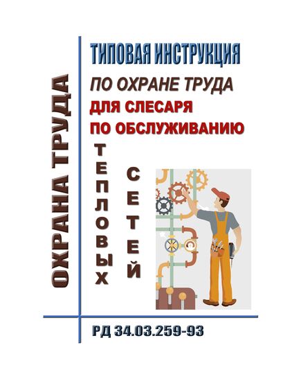 РД 34.03.259-93 Типовая инструкция по охране труда для слесаря по обслуживанию тепловых сетей - Инструкции по охране труда, Охрана труда и безопасность работ -  1
