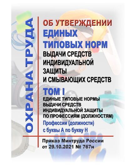 Об утверждении Единых типовых норм выдачи средств индивидуальной защиты и смывающих средств. Приказ Минтруда России от 29.10.2021 № 767н, в 2-х томах - Нормативные документы межотраслевого применения, Охрана труда и безопасность работ -  1