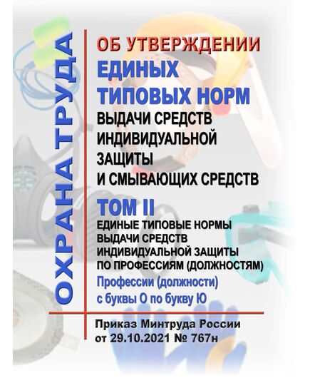 Об утверждении Единых типовых норм выдачи средств индивидуальной защиты и смывающих средств. Приказ Минтруда России от 29.10.2021 № 767н, в 2-х томах - Нормативные документы межотраслевого применения, Охрана труда и безопасность работ -  2