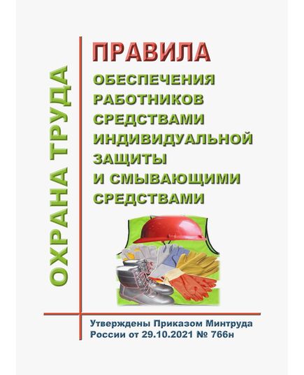 Правила обеспечения работников средствами индивидуальной защиты и смывающими средствами. Утверждены Приказом Минтруда России от 29.10.2021 № 766н - Нормативные документы межотраслевого применения, Охрана труда и безопасность работ -  1
