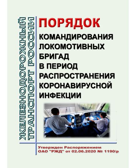 Порядок командирования локомотивных бригад в период распространения коронавирусной инфекции. Утвержден Распоряжением ОАО "РЖД" от 02.06.2020 № 1190/р в редакции Распоряжения ОАО "РЖД" от 10.06.2020 № 1243/р -  Нормативные документы, Охрана труда, Промышленная безопасность, (ЦБТ) -  1