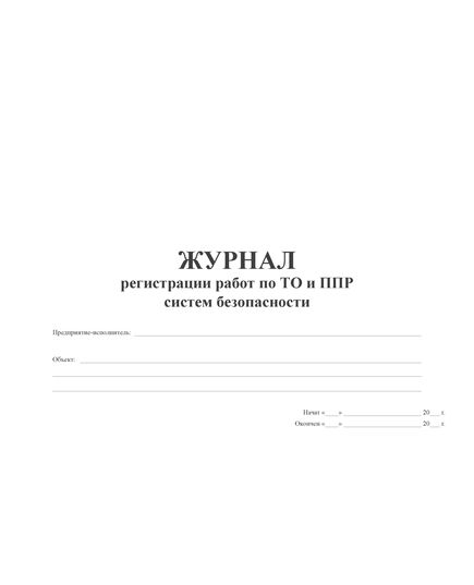 Журнал регистрации работ по ТО и ППР систем безопасности (альбомный, с нумерацией, прошитый, 100 страниц) - Пожарная безопасность, Журналы (Твердая, мягкая обложка, прошитые) -  5