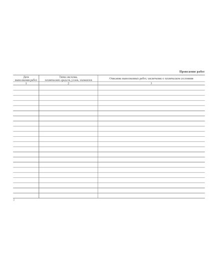 Журнал регистрации работ по ТО и ППР систем безопасности (альбомный, с нумерацией, прошитый, 100 страниц) - Пожарная безопасность, Журналы (Твердая, мягкая обложка, прошитые) -  2