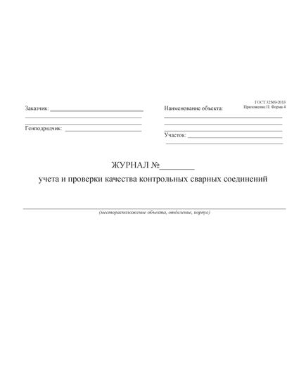 Журнал учета и проверки качества контрольных сварных соединений ГОСТ 32569-2013 Приложение П. Форма 4 (60 стр., прошит) - Строительство, Журналы (Твердая, мягкая обложка, прошитые) -  2