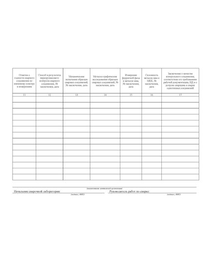 Журнал учета и проверки качества контрольных сварных соединений ГОСТ 32569-2013 Приложение П. Форма 4 (60 стр., прошит) - Строительство, Журналы (Твердая, мягкая обложка, прошитые) -  4