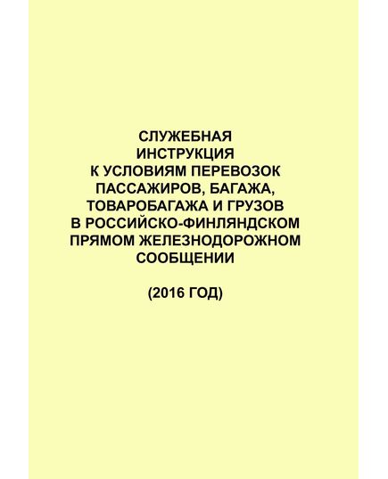 Служебная инструкция к Условиям перевозок пассажиров, багажа, товаробагажа и грузов в Российско-Финляндском прямом железнодорожном сообщении (2016 год) - Эксплуатация железных дорог, Организация движения, Пассажирские перевозки, (ЦЛ), Железнодорожный транспорт -  1