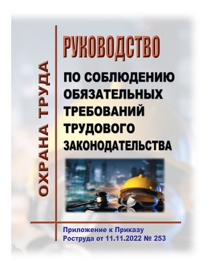 Руководство по соблюдению обязательных требований трудового законодательства. Утверждено Приказом Роструда от 11.11.2022 № 253 - Нормативные документы межотраслевого применения, Охрана труда и безопасность работ -  1