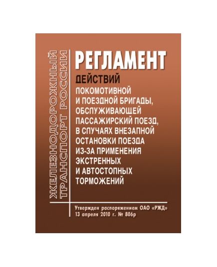 Регламент действий локомотивной и поездной бригады, обслуживающей пассажирский поезд, в случаях внезапной остановки поезда из-за применения экстренных и автостопных торможений. Утвержден Распоряжением ОАО "РЖД" от 13.04.2010 № 806р - Локомотивы и локомотивное хозяйство, (ЦТ, ЦТР), Железнодорожный транспорт -  1
