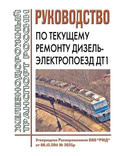 Дизель-электропоезд ДТ1. Руководство по текущему ремонту. 104.03.00682-2011РС. Утверждено Распоряжением ОАО "РЖД" от 06.12.2011 № 2625р в редакции Распоряжение ОАО "РЖД" от 19.08.2025 № 1733/р - Локомотивы и локомотивное хозяйство, (ЦТ, ЦТР), Железнодорожный транспорт -  1