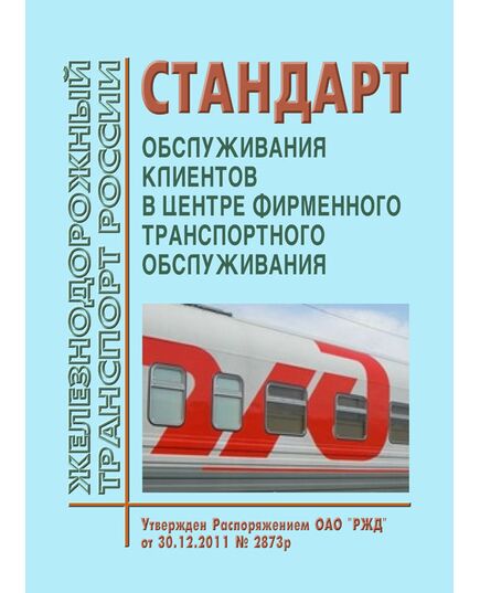 Стандарт обслуживания клиентов в Центре фирменного транспортного обслуживания. Утвержден Распоряжением ОАО "РЖД" от 30.12.2011 № 2873р в редакции Распоряжения ОАО "РЖД" от 19.12.2016 № 2592р - Организация перевозки грузов, Эксплуатация железных дорог, грузовая и коммерческая работа, (ЦМ) -  1