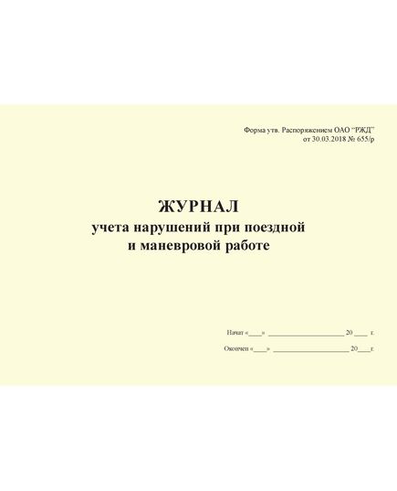 Журнал учета нарушений при поездной и маневровой работе. Форма утв. Распоряжением ОАО "РЖД" от 30.03.2018 № 655/р (альбомный, прошитый, 100 стр.) - Высокоскоростное/скоростное движение, Железнодорожный транспорт -  1