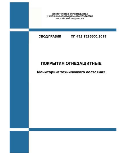 СП 432.1325800.2019. Свод правил. Покрытия огнезащитные. Мониторинг технического состояния. Утвержден Приказом Минстроя России от 24.01.2019 № 37/пр - СВОДЫ ПРАВИЛ (СП), Строительство -  1