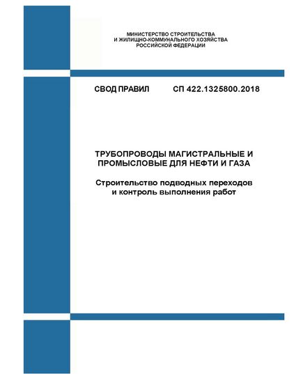 СП 422.1325800.2018. Свод правил. Трубопроводы магистральные и промысловые для нефти и газа. Строительство подводных переходов и контроль выполнения работ. Утвержден Приказом Минстроя России от 24.12.2018 № 855/пр - СВОДЫ ПРАВИЛ (СП), Строительство -  1