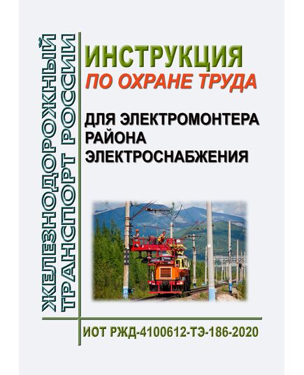 Инструкция по охране труда для электромонтера района электроснабжения. ИОТ РЖД-4100612-ТЭ-186-2020. Утверждена Распоряжением ОАО "РЖД" от 02.03.2020 № 456/р в редакции Распоряжения ОАО "РЖД" от 19.05.2022 № 1333/р -  Инструкции по охране труда (ИОТ РЖД), Охрана труда, Промышленная безопасность, (ЦБТ) -  1